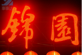 點光源發(fā)光字