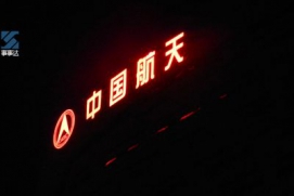 中國(guó)航天樓面標(biāo)識(shí)